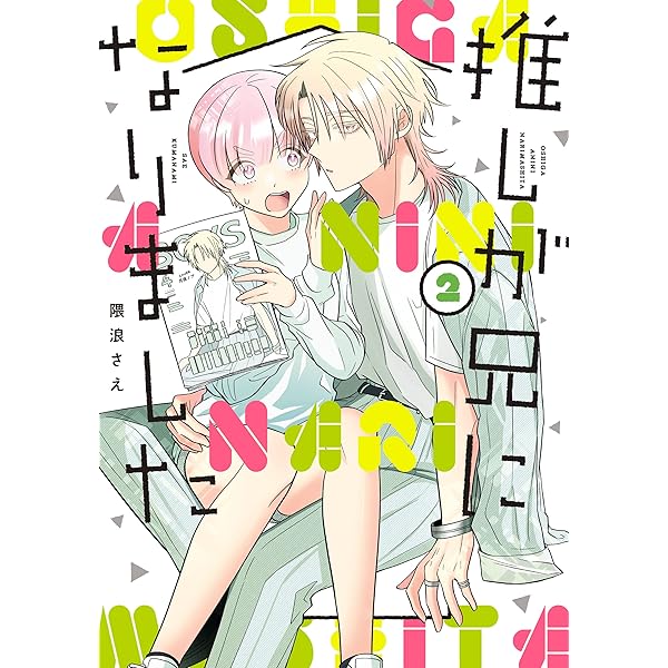 Amazon.co.jp: 推しが兄になりました 1巻 (デジタル版ガンガン