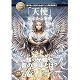 いちばん詳しい「天使」がわかる事典　ミカエル、メタトロンからグノーシスの天使まで (「いちばん詳しい事典」シリーズ)