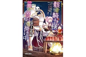骸骨騎士様、只今異世界へお出掛け中　寄り道編 (ガルドコミックス)