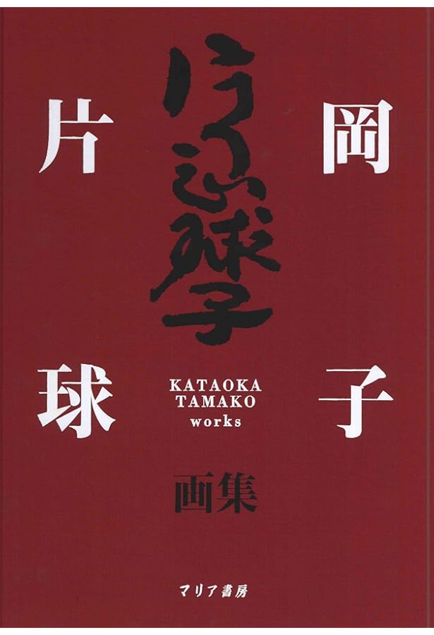 片岡球子 全版画集 KATAOKA Tamako The Complete Prints | 片岡球子
