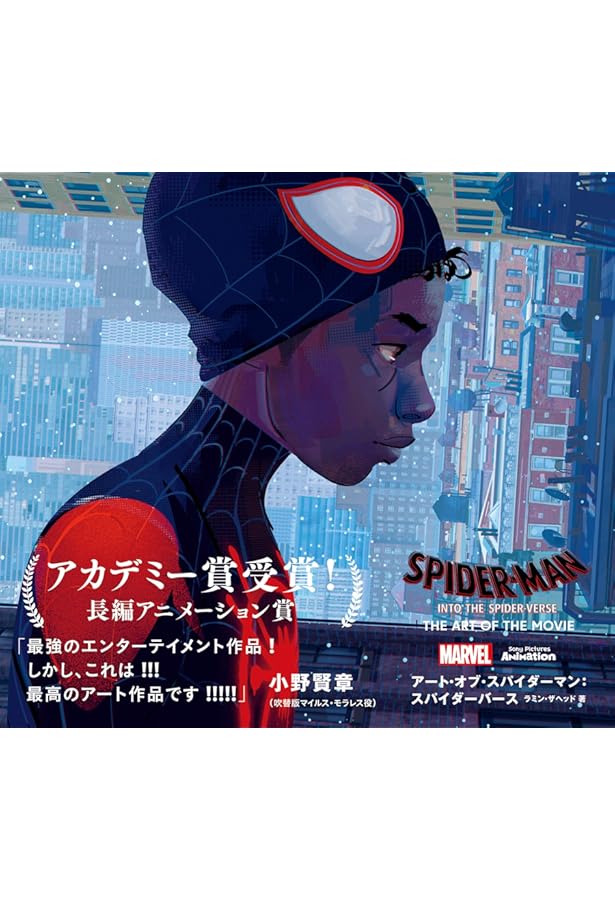 スパイダーマン:アクロス・ザ・スパイダーバース アート・オブ・ザ