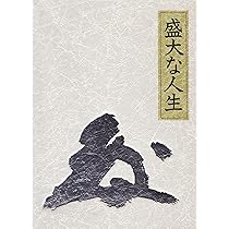 盛大な人生 皮革装丁携帯版 |本 | 通販 | Amazon