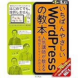 いちばんやさしいWordPressの教本 第5版 5.x対応 人気講師が教える本格Webサイトの作り方 (「いちばんやさしい教本」シリーズ)