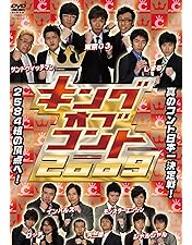 Amazon.co.jp: キングオブコント 2008[レンタル落ち] : DVD