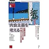 現代思想 2022年6月号 特集=肉食主義を考える ―ヴィーガニズム・培養肉・動物の権利…人間-動物関係を再考する