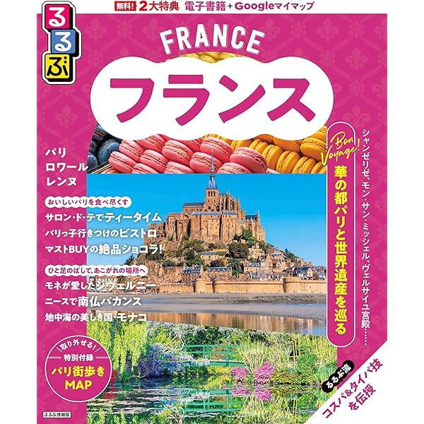 るるぶフランス (るるぶ情報版) | JTBパブリッシング 旅行ガイドブック