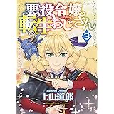 悪役令嬢転生おじさん 3 (3巻) (ヤングキングコミックス)