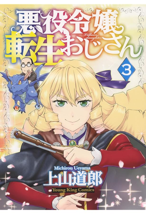 悪役令嬢転生おじさん 2 (2巻) (ヤングキングコミックス) | 上山 道郎