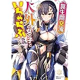 異生間交流　～人外の女の子といちゃらぶするアンソロジー～ (単行本コミックス)