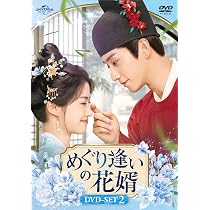 Amazon.co.jp: めぐり逢いの花婿 DVD-SET1 [DVD] : チャン・カーラム