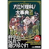 アリエナイ理科ノ大事典II