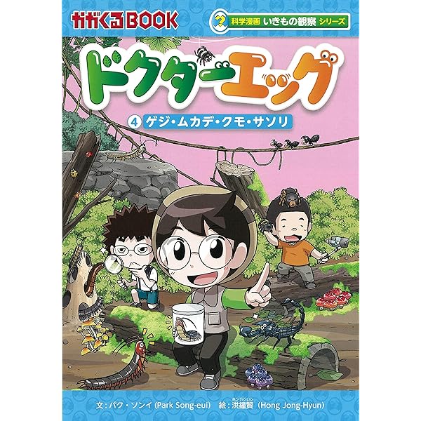 Amazon.co.jp: ドクターエッグ (8) ガ・アリ・チョウ・ゴキブリ (科学