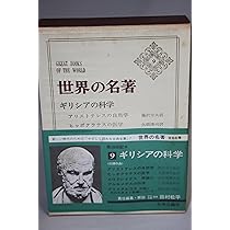 世界の名著〈25〉スピノザ,ライプニッツ (1969年) | スピノザ