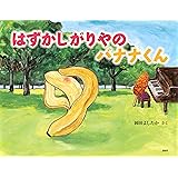はずかしがりやの バナナくん (PHPわたしのえほん)