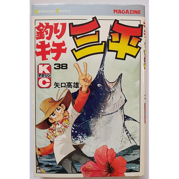 Amazon.co.jp: 釣りキチ三平(36) (月刊少年マガジンKC) : 矢口 高雄: 本