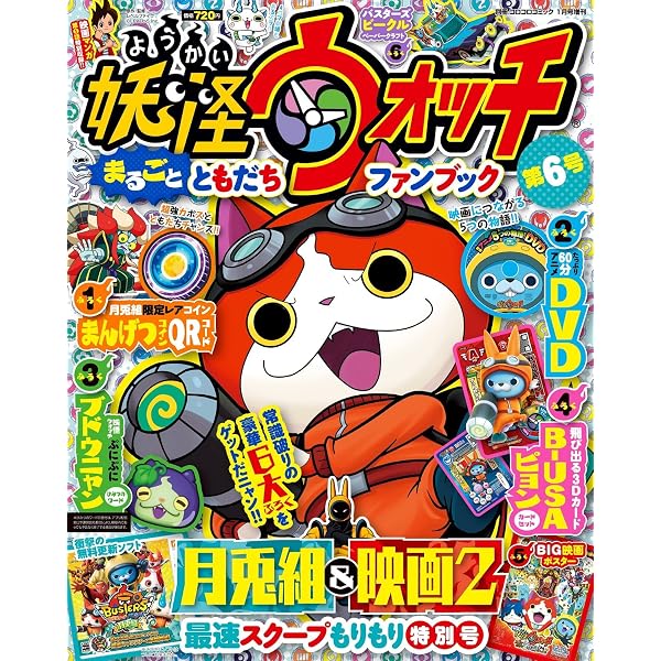 Amazon.co.jp: 妖怪ウォッチまるごとともだちファンブック(8) 2016年