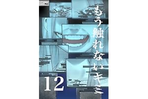 もう触れないキミ【同人版】12巻