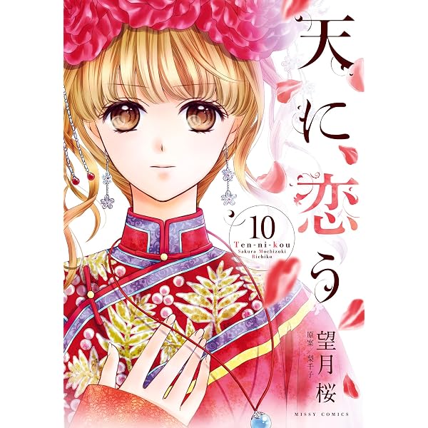 天に恋う 11 【電子限定特典ペーパー付き】 (ネクストFコミックス
