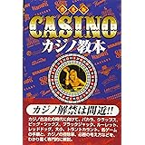 カジノ教本 普及版