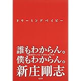 ドリーミングベイビー