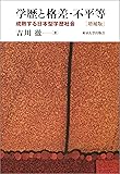 学歴と格差・不平等 増補版: 成熟する日本型学歴社会