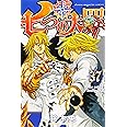 七つの大罪(37) (少年マガジンコミックス)
