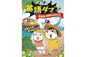 つかめ！英語ダマン　英会話で世界にとびだせ！編
