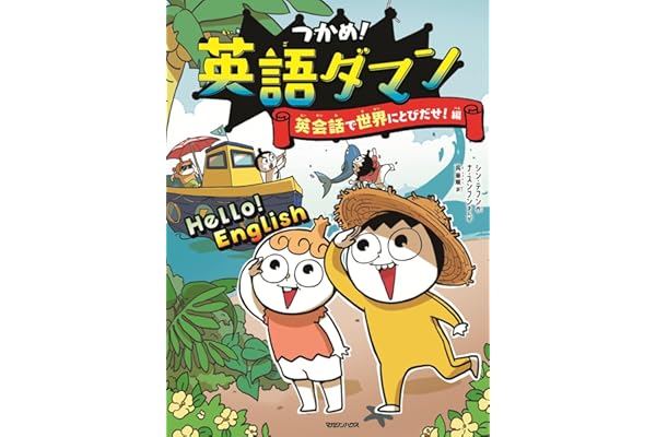 つかめ！英語ダマン　英会話で世界にとびだせ！編