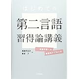 はじめての第二言語習得論講義: 英語学習への複眼的アプローチ