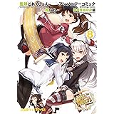 艦隊これくしょん -艦これ- アンソロジーコミック 横須賀鎮守府編(8) (ファミ通クリアコミックス)