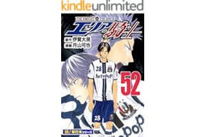 エリアの騎士【極！単行本シリーズ】52巻