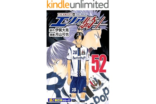 エリアの騎士【極！単行本シリーズ】52巻