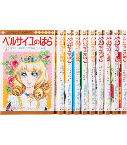 ベルサイユのばら コミック 全10巻完結セット (マーガレット