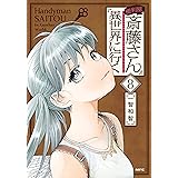 便利屋斎藤さん、異世界に行く 　８ (MFC)