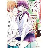 次はさせてね1【電子限定特典付き】 (シルフコミックス)