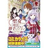 聖女になるので二度目の人生は勝手にさせてもらいます 2 王太子は 前世で私を振った恋人でした フロース コミック 小々森鵺 新山 サホ 羽公 本 通販 Amazon