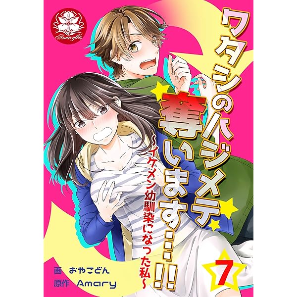 あなたのハジメテ、私にくれますか? 1 Amazon.co.jp: 先輩のハジメテ、俺にください（分冊版） 【第1話