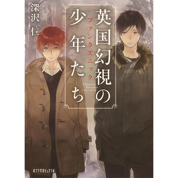 英国幻視の少年たち 全巻セット 深沢仁 帯付き Amazon.co.jp: 英国幻視の少年たち5: ブラッド・オーヴァ