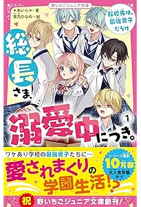 総長さま、溺愛中につき。2 生徒会加入は波乱の幕開け (野いちご