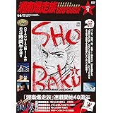 湘南爆走族 COMPLETE DVD BOOK vol.1 ()