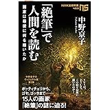 「絶筆」で人間を読む 画家は最後に何を描いたか (NHK出版新書)