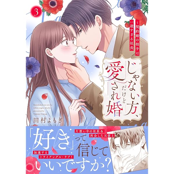 じゃない方、だけど愛され婚~契約婚の相手は一途すぎる社長2 (Crape