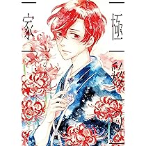 Amazon.co.jp: 極彩の家 (1) (ウィングス・コミックス) : びっけ: 本