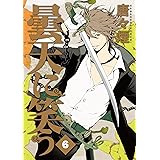 曇天に笑う 3 マッグガーデンコミック Avarusシリーズ 唐々煙 本 通販 Amazon