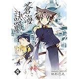 蒼海訣戰　1巻 (FreeHand)