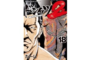 ドンケツ第2章(18) (ヤングキングコミックス)