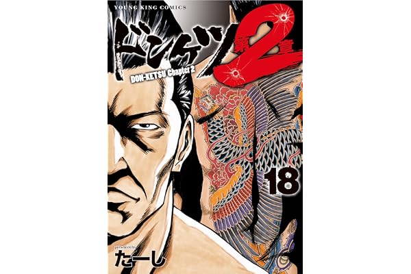 ドンケツ第2章(18) (ヤングキングコミックス)