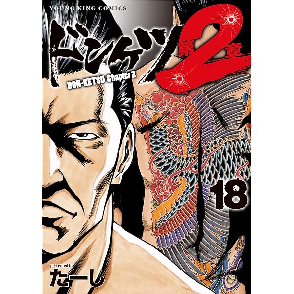Amazon.co.jp: ドンケツ第2章(15) (ヤングキングコミックス) eBook