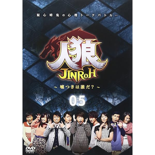 Amazon.co.jp: 人狼~嘘つきは誰だ?~ 6 [DVD] : 田村淳, ハリー杉山 