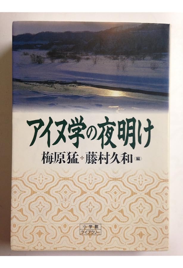 アイヌの霊の世界 藤村久和 アイヌの霊の世界 (小学館創造選書 56) | 藤村 久和 |本 | 通販 | Amazon